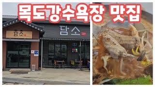 목도강수욕장 주변 맛집 담소  :: 두부전골 곱창전골