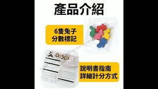 說書人 說故事比賽探測人心 DIXIT