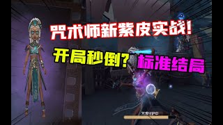 第五人格Identity V：咒术师新紫皮“向导”实战！开局秒倒，标准结局？【大男孩解说】