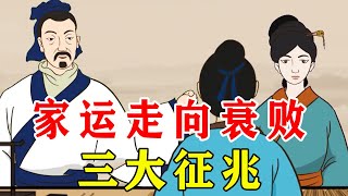 “家宅现三象，财散福难享”，指哪三象？你家有吗？【诸子国学】