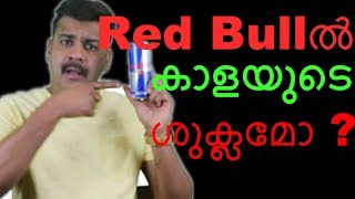 Red Bull ല്‍ ഉള്ളത് കാളയുടെ ശുക്ലമോ ?അതോ കെമിക്കാലോ