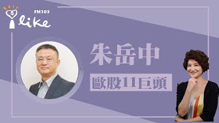 【歐股11巨頭】專訪 朱岳中｜理財生活通 2024.02.23