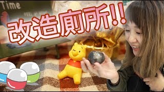 【扭蛋機#8】用扭到的Disney小可愛改造自己家的廁所喔！！｜YuuumaTV