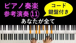 【コード・鍵盤付き】ピアノ奏楽者のための参考演奏「あなたが全て」