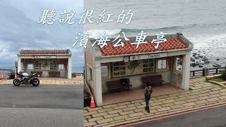 【騎跡篇】濱海跳石公車亭。#Shorts