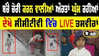 ਬੱਚੇ ਚੋਰੀ ਕਰਨ ਵਾਲਿਆਂ ਔਰਤਾਂ ਘੁੰਮ ਰਹੀਆਂ ਦੇਖੋ CCTV ਵਿੱਚ LIVE