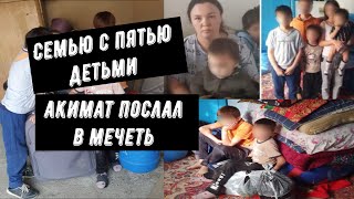 История Камиллы Семью с пятью детьми акимат послал в мечеть