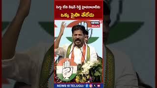 Revanth Reddy: సిగ్గు లేని కిషన్ రెడ్డి హైదరాబాద్‍కు ఒక్క పైసా తేలేదు: రేవంత్ రెడ్డి | News18 Telugu