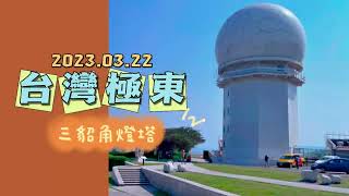 三貂角燈塔|台灣最東燈塔| The easternmost lighthouse | Taiwan | Walking Tour