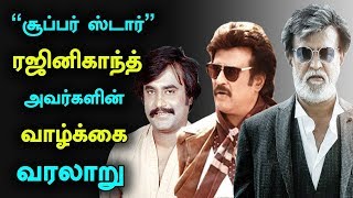 சூப்பர் ஸ்டார் ரஜினிகாந்தின் வாழ்க்கை வரலாறு | Rajinikanth, his life story