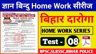 Gyan Bindu Home Work Series -8 | बिहार दारोगा न्यू भर्ती 2025 | ज्ञान बिन्दु Bihar Daroga Home Work