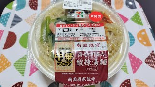 【コンビニごはん】南国酒家監修 酸辣湯麺《セブンイレブン》【咀嚼音/ASMR】