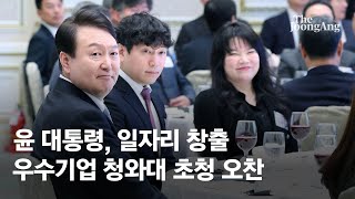 윤석열 대통령, ‘일자리 창출 우수기업’ 청와대 초청 오찬