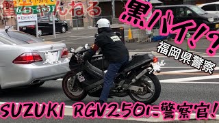 【超レア！？】福岡県警察 黒バイか？スズキRGV250ガンマに警察官！黒豹隊？青バイ？