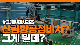 [#그게뭔데 ④​] 산림항공정비사? 야너두(Yaneodo)! 될 수 있어!