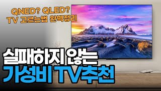 2023년 TV 고르는 법과 가성비 TV추천 | TV구매꿀팁 | TV추천 | TV구매가이드