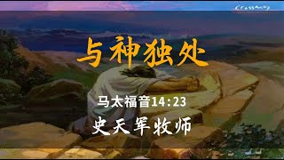 2025-1-26 《与神独处》- 史天军牧师