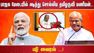 பாஜக மேடையில் அடித்து சொல்லிய தமிழருவி மணியன் ...படு வைரல் ....!