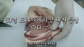 [드라이에이징]50일 숙성 돼지등심  豚のロース/제이엘