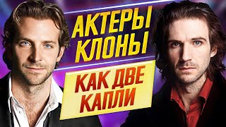 ОЧЕНЬ ПОХОЖИЕ АКТЕРЫ! Найди 10 отличий! - ДКино