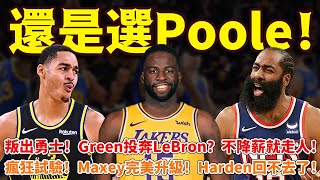 還是選Poole！叛出勇士！Green投奔LeBron？不降薪就走人！瘋狂試驗！Maxey完美升級！Harden回不去了！ #勇士#格林#普爾#哈登#籃球魯智深