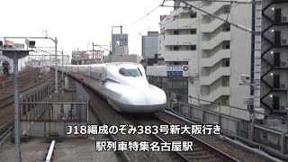 J18編成のぞみ383号新大阪行き　駅列車特集　JR東海道新幹線　名古屋駅17番線　その289