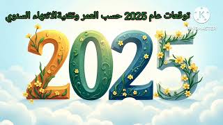 #توقعات عام 2025وفق تقنيةالانتهاء السنوي /العمر#تغريدشيحة#استشارات خارطة فلكية#طاقة#روحانيات