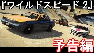 【GTA5】 短編映画 予告編 『FAST \u0026 FURIOUS GTA 2 / ワイルドスピード』  (パロディ) 日本語字幕付き