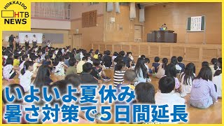 札幌市立の小中学校で終業式　暑さ対策で夏休み５日間延長　２学期は８月２６日から