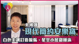 荃灣【全城匯 Parc City】室內設計〡現代簡約風格〡傢俬訂造〡裝修工程〡設計師作品分享