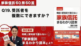 [家族信託の超実務60問60答] Q19 受託者を複数にできますか？-「改訂新版・家族信託まるわかり読本」より-