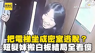 把電梯坐成密室逃脫？短髮妹搬白板結局全看傻@newsebc