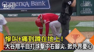 慘叫+痛到蹲在地上! 大谷翔平自打球擊中右腳尖.掀外界憂心｜TVBS新聞