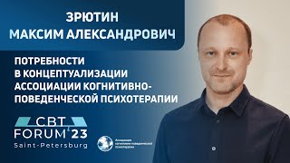 М. А. Зрютин | Потребности в концептуализации Ассоциации когнитивно-поведенческой психотерапии