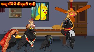 कालु कौवे की दूसरी शादी |2nd wedding Kalu Crow | Rano Chidiya Wala Cartoon|Hindi Kartoon | Kahani