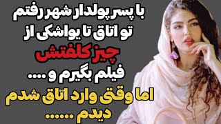 روایتی عجیب و شوکه کننده از دختری که با لجبازیهاش زندگیش رو تباه کرد|داستان واقعی