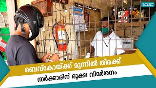 ബെവ്‌കോയ്ക്ക് മുന്നില്‍ തിരക്ക് ; സര്‍ക്കാരിന് രൂക്ഷ വിമര്‍ശനം