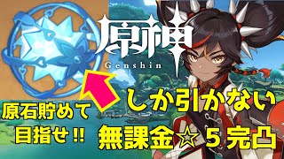 【原神】無課金で星5キャラ完凸目指す！恒常ガチャ縛り２５４日目。アプデまでには絶縁冠を更新したい…