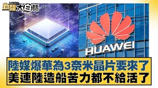 陸媒爆華為3奈米晶片要來了 美連陸造船苦力都不給活了 新聞大白話@tvbstalk 20240313