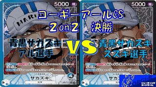 青黒サカズキVS青黒サカズキ　コーギーアールCS2on2  決勝