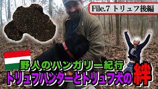 野人がのぞいたハンガリー　世界的トリュフハンターとトリュフ犬の絆　　天然食材ハンター谷田圭太の野人塾　File7《ハンガリー　トリュフ紀行 後編》