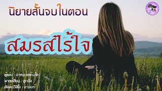 นิยายสั้นจบในตอน \