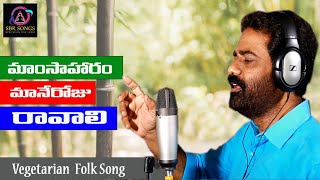 MAMSAHARAM MAANE ROJU RAVALI | MEDITATION FOLK SONG | #GADDAR #SBRSONGS