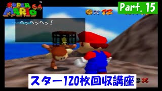 【実況】スーパーマリオ64　Part.15【スター120枚回収講座】