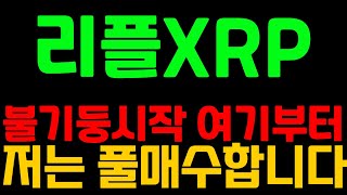 [리플XRP]🔥불기둥시작 여기부터🔥저는 풀매수합니다 #리플 #리플목표가 #리플분석 #리플코인 #리플매도가 #리플코인전망 #비트코인골드 #비트코인골드분석 #어드벤처골드 #스팀코인