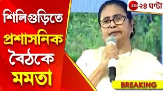 Mamata Banerjee: শিলিগুড়িতে প্রশাসনিক বৈঠকে ফের বকেয়া ইস্যুতে কেন্দ্রকে নিশানা মমতার |Zee 24 Ghanta