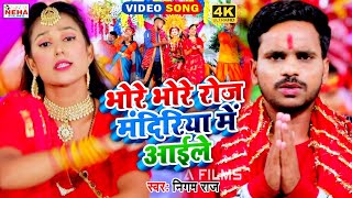 #VIDEO भोरे भोरे रोज मंदिरिया में आई ले || #NIGAM_RAJ | DEVIGEET BHAKTI SONG #VIDEO_SONG 2021