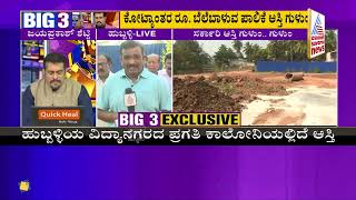 BIG 3 | Hubli; ಕೋಟ್ಯಾಂತರ ರೂ ಬೆಲೆಬಾಳುವ ಪಾಲಿಕೆ ಆಸ್ತಿ ಗುಳುಂ, ಅಧಿಕಾರಿಗಳು ಮೌನ, ಶಾಸಕರೂ ಮೌನ !