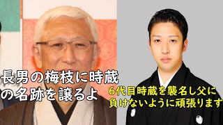 中村時蔵の歴史と五代目時蔵の今後について