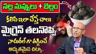 మైగ్రైన్ తలనొప్పి నాచురల్ గా తగ్గించే అద్భుతమైన చిట్కా.. | Chittibhotla Madhusudana Sarma | Migraine